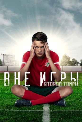 Вне игры (2018) онлайн бесплатно