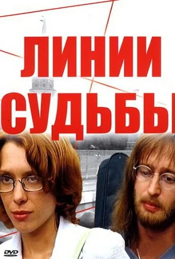 Линии судьбы (2003)